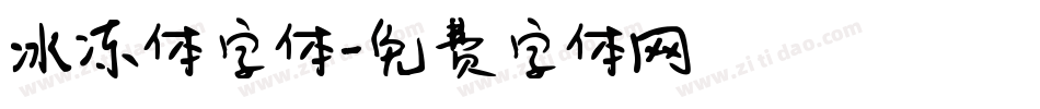 冰冻体字体字体转换