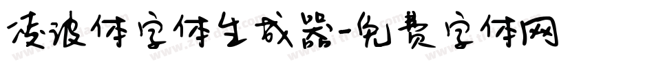 凌波体字体生成器字体转换