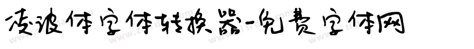 凌波体字体转换器字体转换