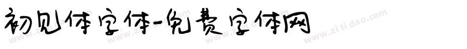初见体字体字体转换