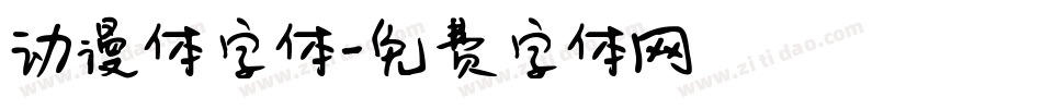动漫体字体字体转换