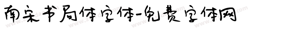 南宋书局体字体字体转换