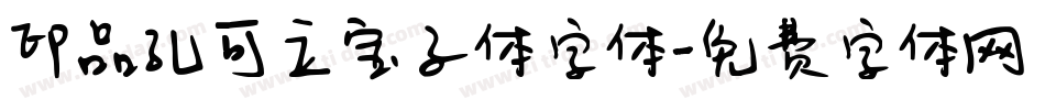 印品孔可立宝子体字体字体转换