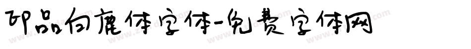 印品白鹿体字体字体转换
