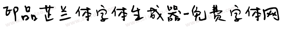 印品芷兰体字体生成器字体转换