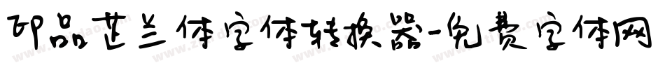 印品芷兰体字体转换器字体转换