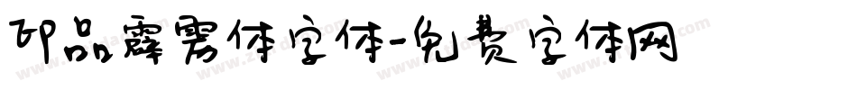 印品霹雳体字体字体转换