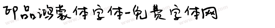 印品鸿蒙体字体字体转换
