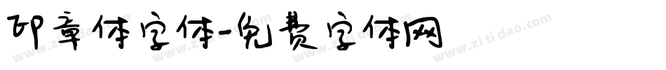 印章体字体字体转换