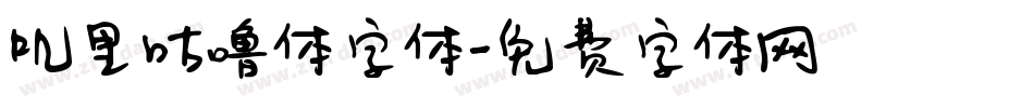 叽里咕噜体字体字体转换