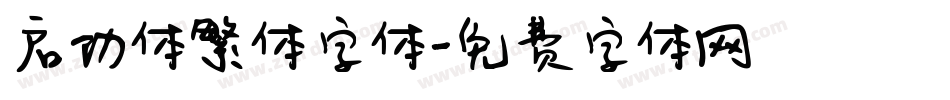 启功体繁体字体字体转换