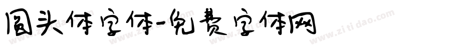 圆头体字体字体转换