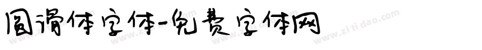 圆滑体字体字体转换