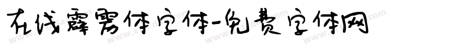 在线霹雳体字体字体转换