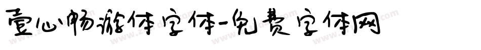 壹心畅游体字体字体转换
