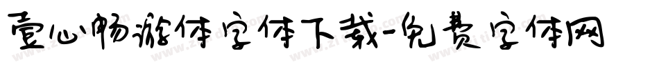 壹心畅游体字体下载字体转换