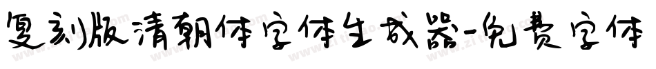 复刻版清朝体字体生成器字体转换