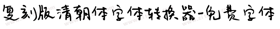 复刻版清朝体字体转换器字体转换