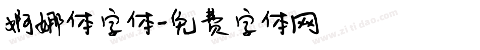 婀娜体字体字体转换