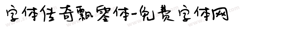 字体传奇飘零体字体转换