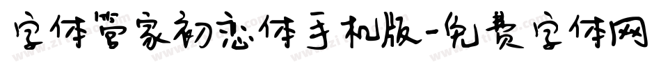 字体管家初恋体手机版字体转换