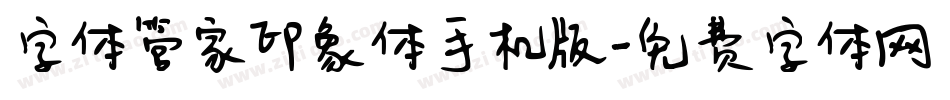 字体管家印象体手机版字体转换