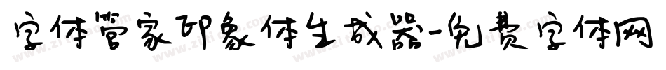 字体管家印象体生成器字体转换