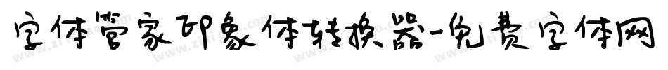 字体管家印象体转换器字体转换