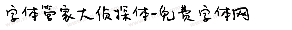 字体管家大侦探体字体转换