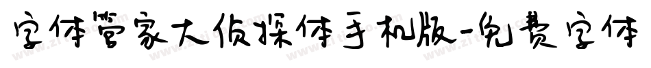 字体管家大侦探体手机版字体转换