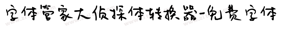字体管家大侦探体转换器字体转换