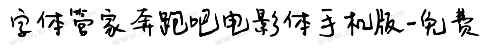 字体管家奔跑吧电影体手机版字体转换