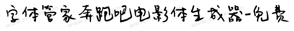 字体管家奔跑吧电影体生成器字体转换