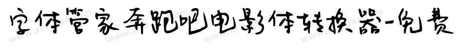 字体管家奔跑吧电影体转换器字体转换
