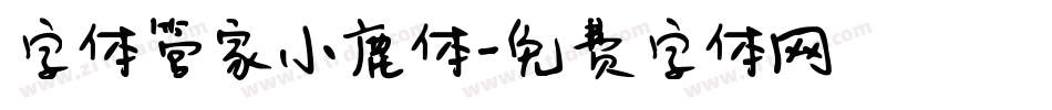 字体管家小鹿体字体转换