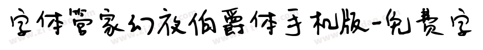 字体管家幻夜伯爵体手机版字体转换