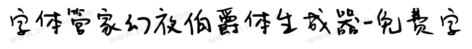 字体管家幻夜伯爵体生成器字体转换