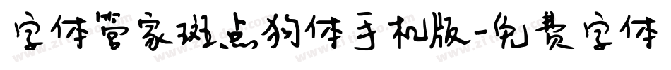 字体管家斑点狗体手机版字体转换