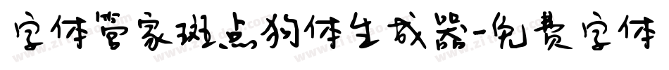 字体管家斑点狗体生成器字体转换