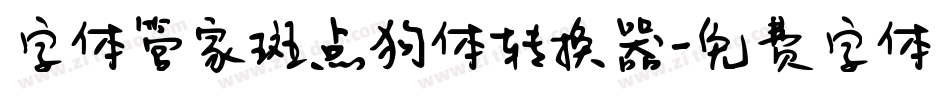 字体管家斑点狗体转换器字体转换