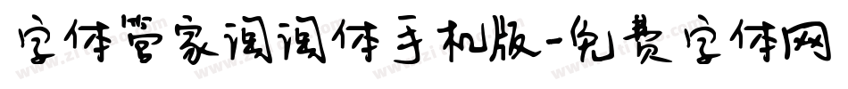 字体管家淘淘体手机版字体转换