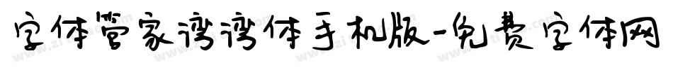 字体管家湾湾体手机版字体转换