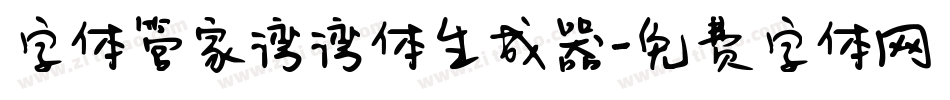 字体管家湾湾体生成器字体转换