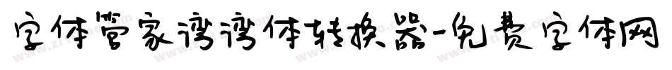 字体管家湾湾体转换器字体转换