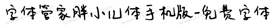 字体管家胖小儿体手机版字体转换