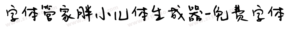 字体管家胖小儿体生成器字体转换