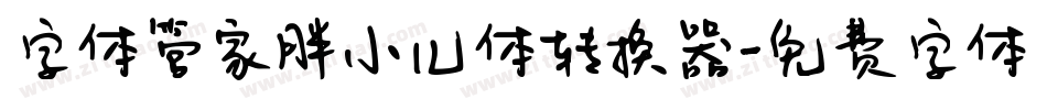 字体管家胖小儿体转换器字体转换