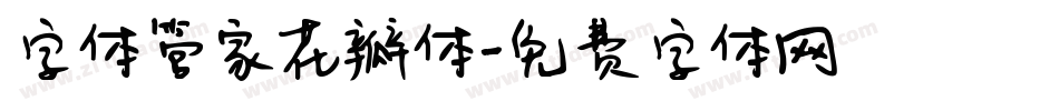 字体管家花瓣体字体转换