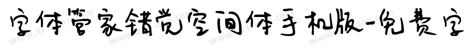 字体管家错觉空间体手机版字体转换