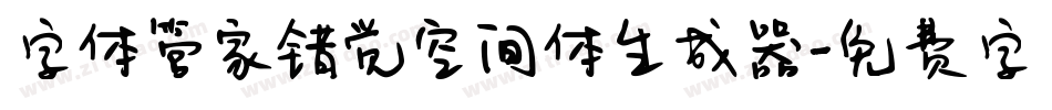 字体管家错觉空间体生成器字体转换